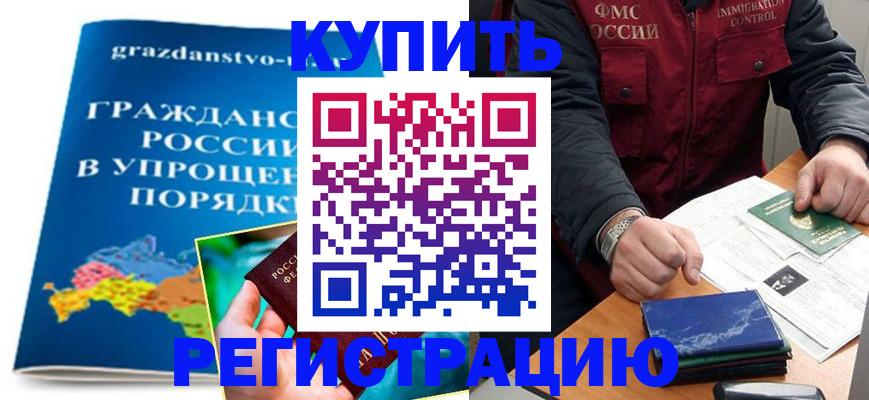 купить прописку в Томской области