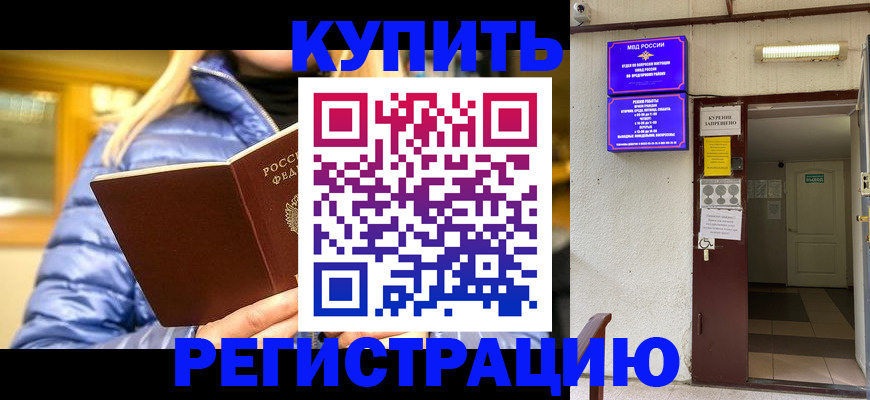 купить прописку в Томской области